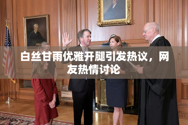 白丝甘雨优雅开腿引发热议，网友热情讨论