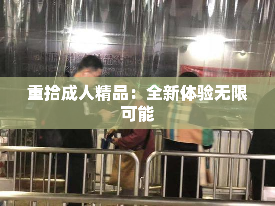 重拾成人精品：全新体验无限可能