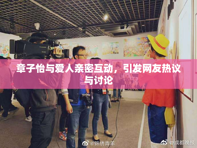 章子怡与爱人亲密互动，引发网友热议与讨论