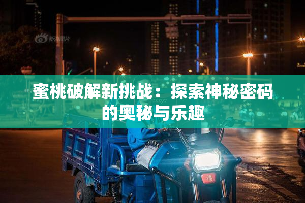 蜜桃破解新挑战：探索神秘密码的奥秘与乐趣