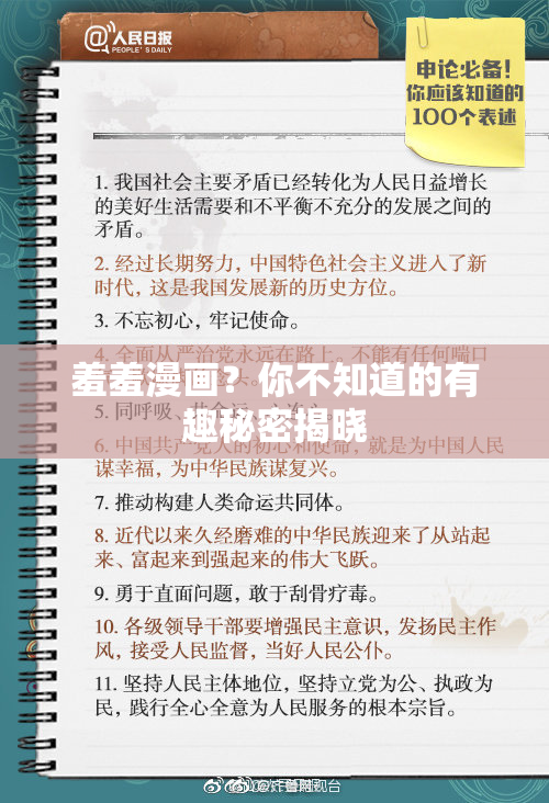 羞羞漫画？你不知道的有趣秘密揭晓