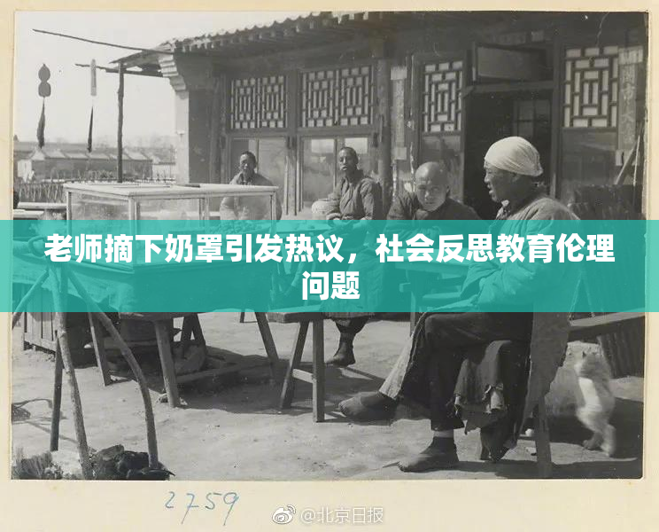 老师摘下奶罩引发热议，社会反思教育伦理问题