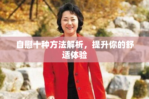 自慰十种方法解析，提升你的舒适体验