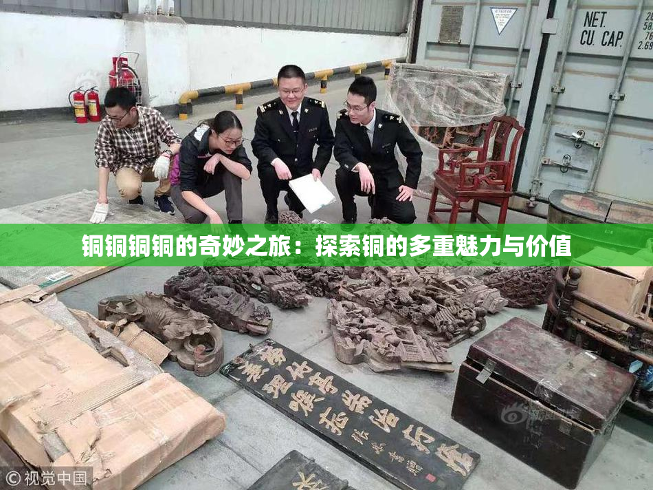 铜铜铜铜的奇妙之旅：探索铜的多重魅力与价值