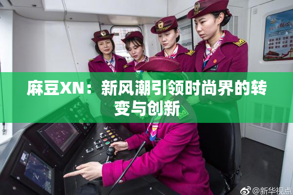 麻豆XN：新风潮引领时尚界的转变与创新