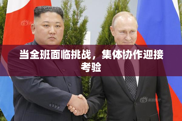 当全班面临挑战，集体协作迎接考验