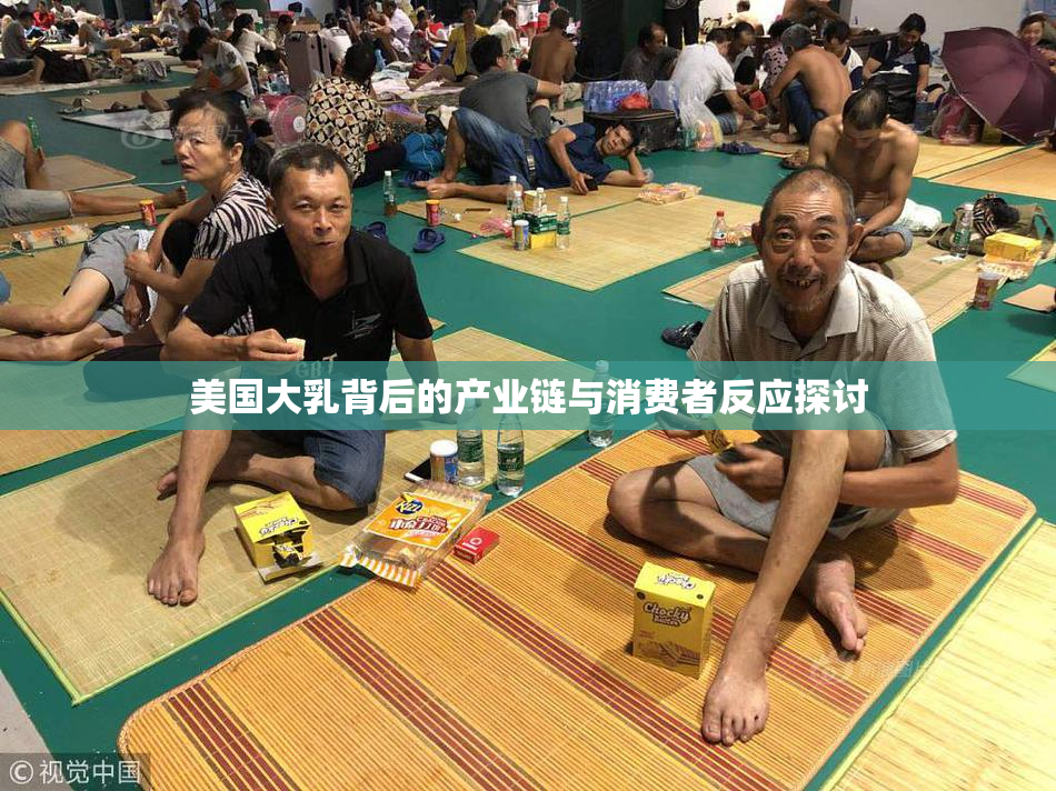 美国大乳背后的产业链与消费者反应探讨