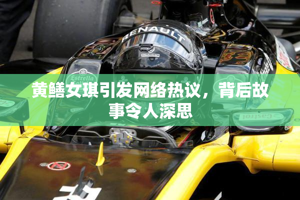 黄鳝女琪引发网络热议，背后故事令人深思