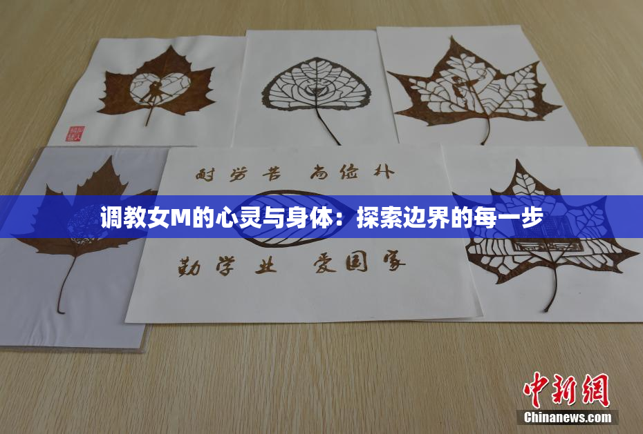 调教女M的心灵与身体：探索边界的每一步