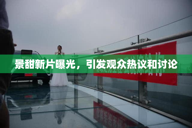 景甜新片曝光，引发观众热议和讨论