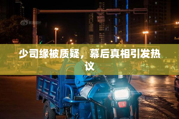 少司缘被质疑，幕后真相引发热议