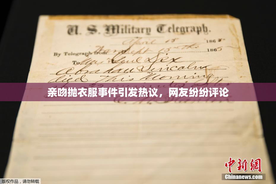亲吻抛衣服事件引发热议，网友纷纷评论