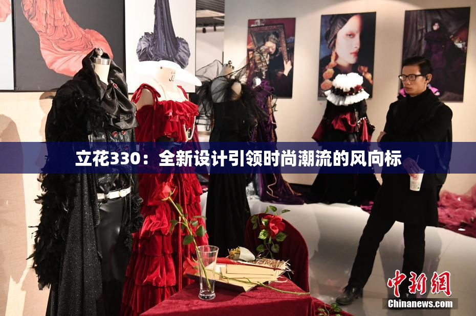 立花330：全新设计引领时尚潮流的风向标