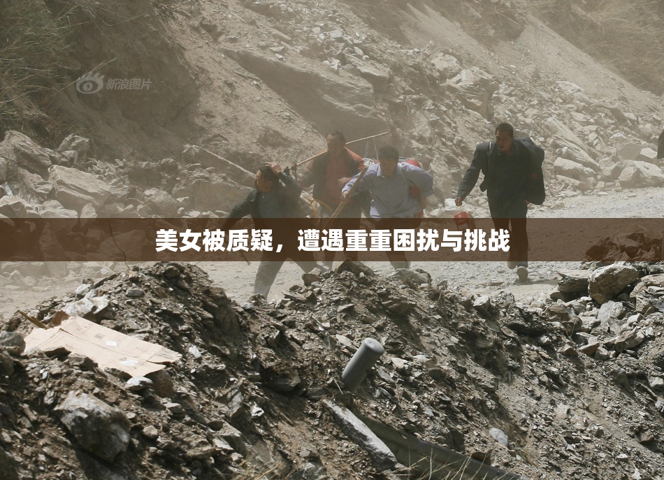 美女被质疑，遭遇重重困扰与挑战