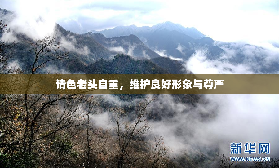 请色老头自重，维护良好形象与尊严