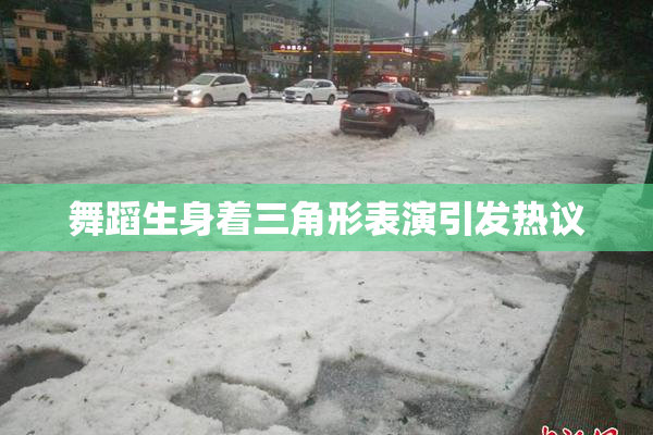 舞蹈生身着三角形表演引发热议