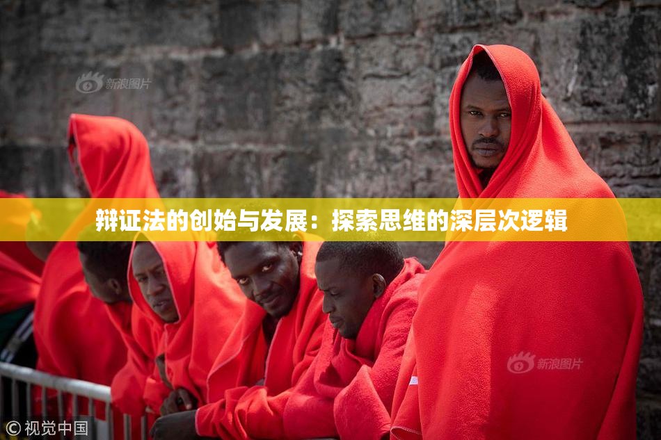 辩证法的创始与发展：探索思维的深层次逻辑