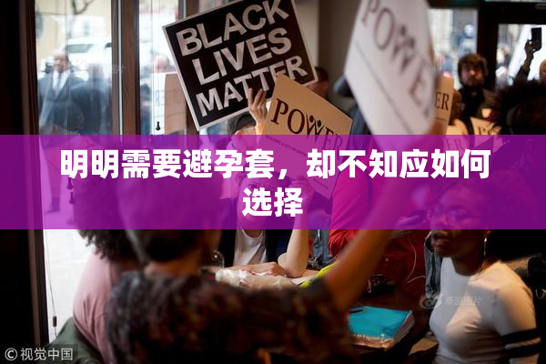 明明需要避孕套，却不知应如何选择