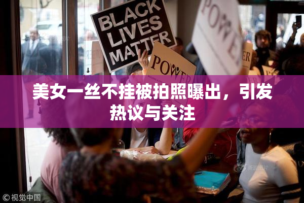 美女一丝不挂被拍照曝出，引发热议与关注