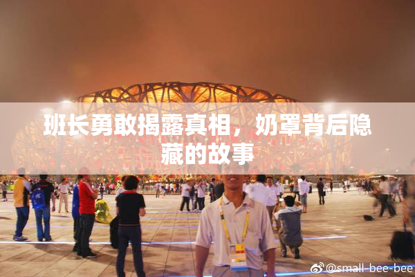 班长勇敢揭露真相，奶罩背后隐藏的故事