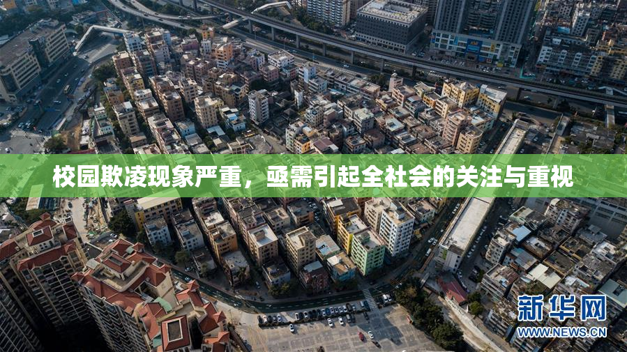 校园欺凌现象严重，亟需引起全社会的关注与重视