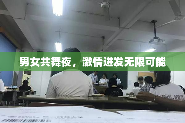 男女共舞夜，激情迸发无限可能