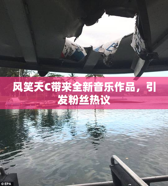风笑天C带来全新音乐作品，引发粉丝热议