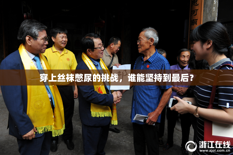 穿上丝袜憋尿的挑战，谁能坚持到最后？