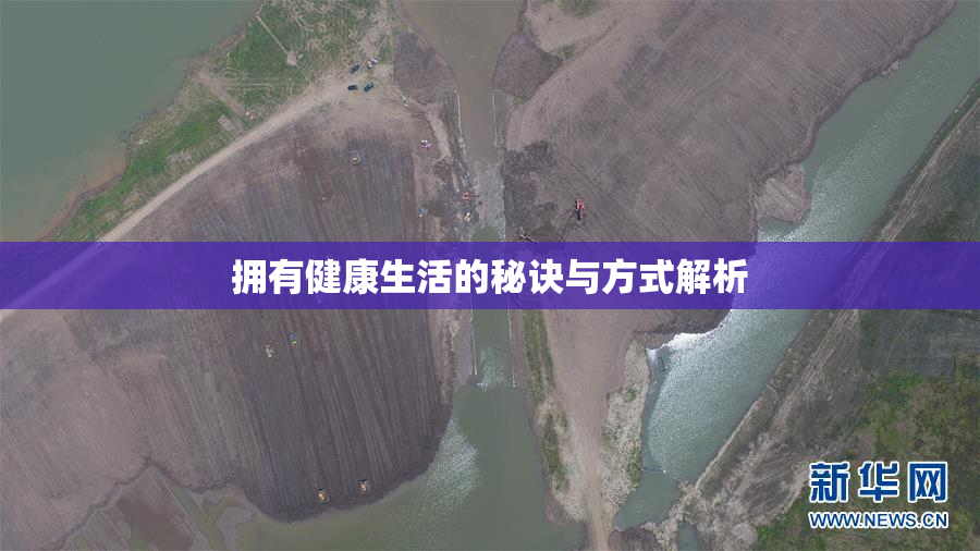 拥有健康生活的秘诀与方式解析