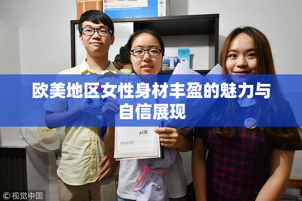 欧美地区女性身材丰盈的魅力与自信展现