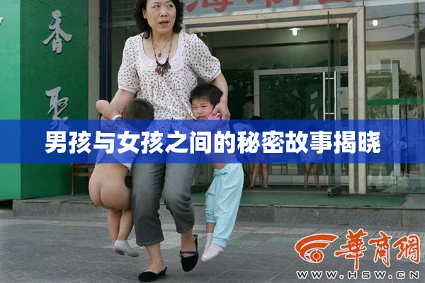 男孩与女孩之间的秘密故事揭晓