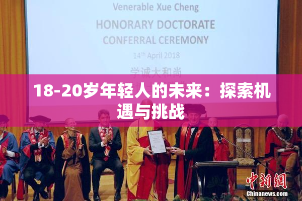 18-20岁年轻人的未来：探索机遇与挑战