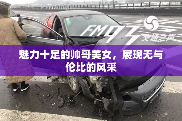 魅力十足的帅哥美女，展现无与伦比的风采