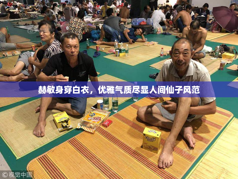 赫敏身穿白衣，优雅气质尽显人间仙子风范