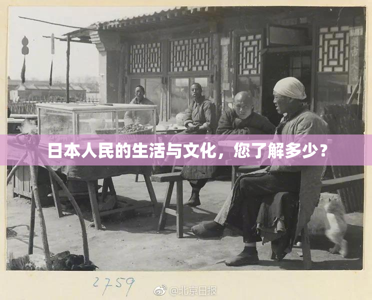 日本人民的生活与文化，您了解多少？