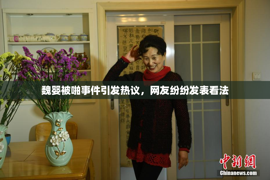 魏婴被啪事件引发热议，网友纷纷发表看法
