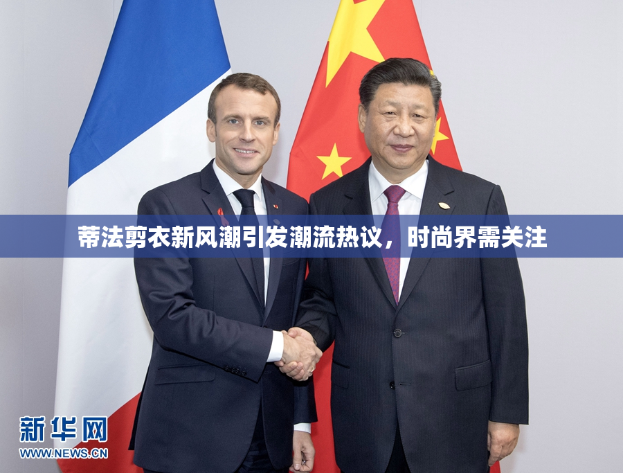 蒂法剪衣新风潮引发潮流热议，时尚界需关注