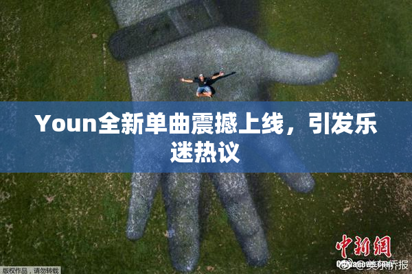 Youn全新单曲震撼上线，引发乐迷热议