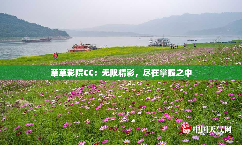 草草影院CC：无限精彩，尽在掌握之中