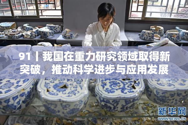 91丨我国在重力研究领域取得新突破，推动科学进步与应用发展