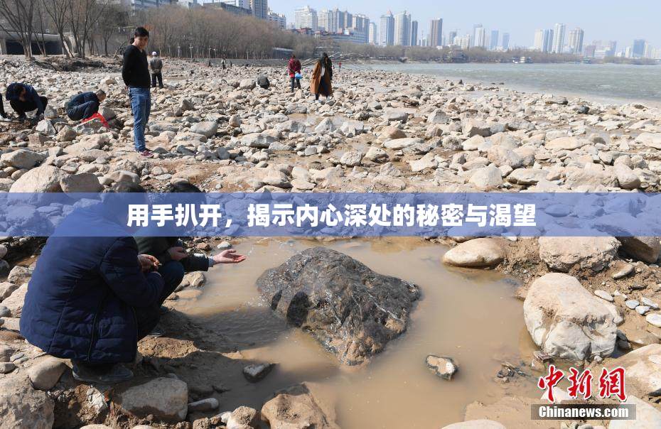 用手扒开，揭示内心深处的秘密与渴望
