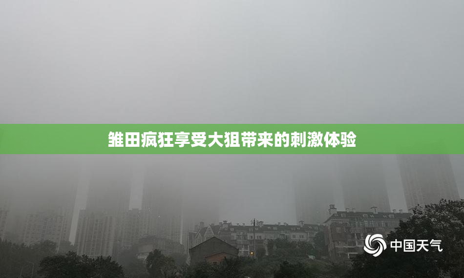 雏田疯狂享受大狙带来的刺激体验