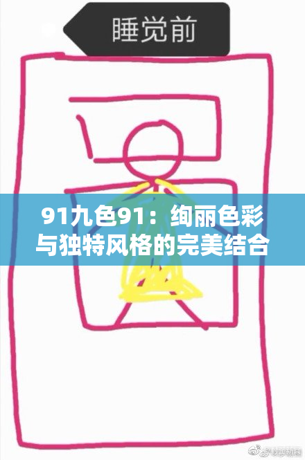 91九色91：绚丽色彩与独特风格的完美结合，带你领略全新视觉体验