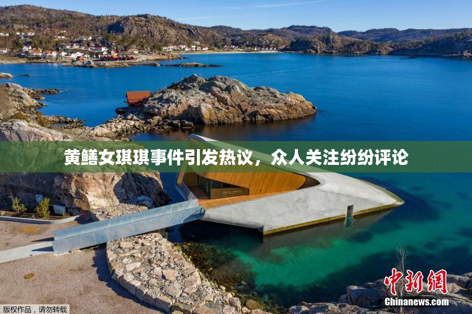 黄鳝女琪琪事件引发热议，众人关注纷纷评论