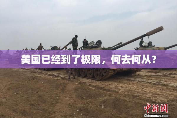 美国已经到了极限，何去何从？