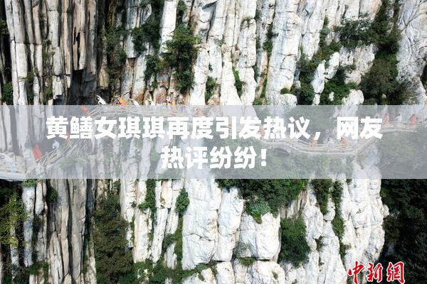 黄鳝女琪琪再度引发热议，网友热评纷纷！