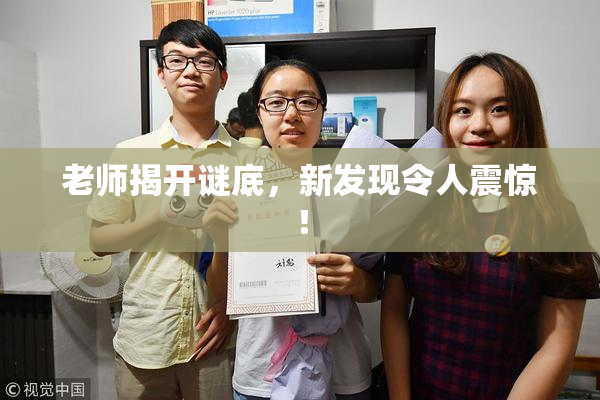 老师揭开谜底，新发现令人震惊！