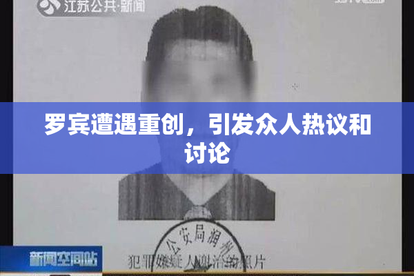 罗宾遭遇重创，引发众人热议和讨论