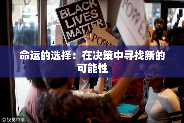 命运的选择：在决策中寻找新的可能性