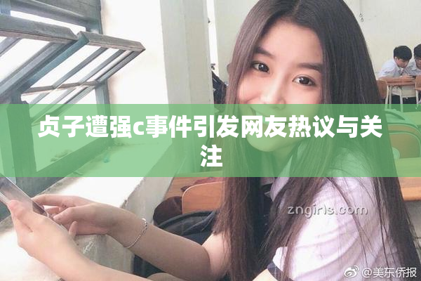贞子遭强c事件引发网友热议与关注